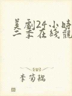 美剧24小时第二季在线观看免费高清