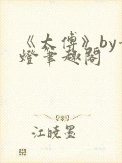 《太傅》by青灯笔趣阁