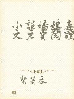 小说娇娘春闺全文免费阅读封面