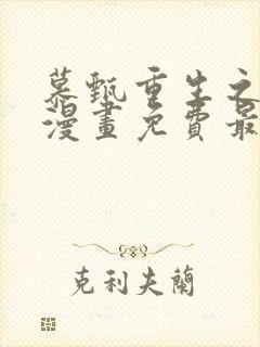 慕甄重生之慕甄漫画免费最新