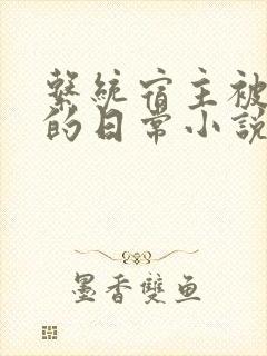 系统宿主被灌溉的日常小说封面