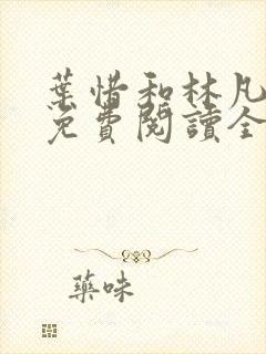 叶惜和林凡小说免费阅读全文无弹窗