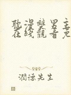 耽漫双男主动漫在线观看免费封面