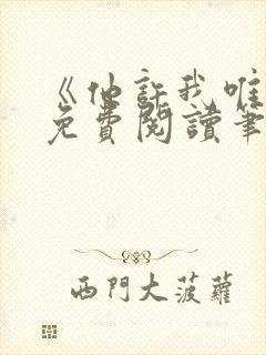 《他许我唯雾》免费阅读笔趣阁