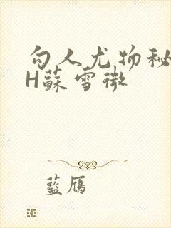 勾人尤物秘书HH苏雪微