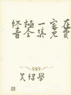 终极一家在线观看全集免费高清