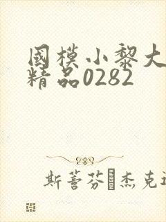 国模小黎大尺度精品0282封面