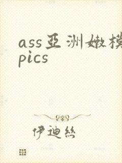 ass亚洲嫩模pics封面