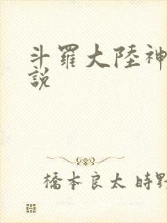 斗罗大陆神界传说封面