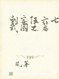 刺客伍六七之玄武国之篇