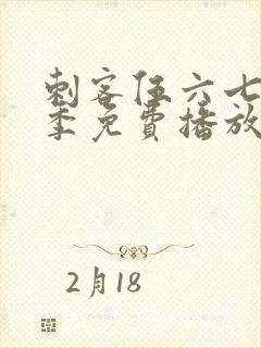 刺客伍六七第6季免费播放