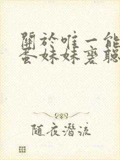 关于唯一能让笨蛋妹妹变聪明的办法 在线