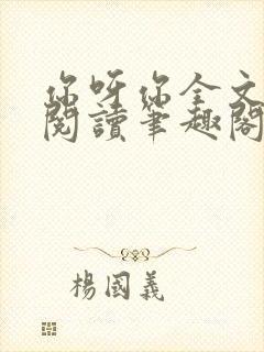 你呀你全文免费阅读笔趣阁