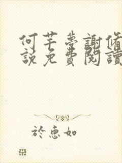 何芊梦谢修然小说免费阅读最新章节