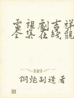 电视剧吉祥天宝全集在线观看免费