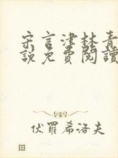 宋言津林青妍小说免费阅读最新章节