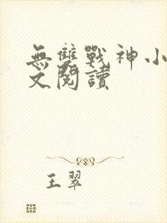 无双战神小说全文阅读