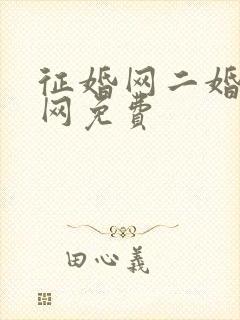 征婚网二婚正规网免费