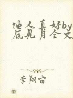 他人真好by海底见月全文免费阅读笔趣阁