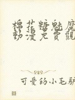 棉花糖魅魔妹妹动漫免费观看全集封面