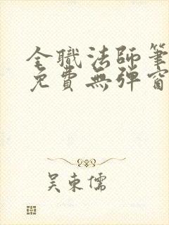 全职法师笔趣阁免费无弹窗