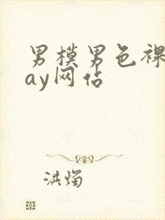 男模男色裸体gay网站封面