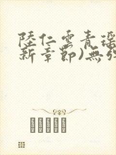 陆仁云青瑶(最新章节)无弹窗笔趣阁封面