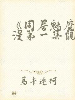 《同居魅魔》动漫第一集观看全集封面