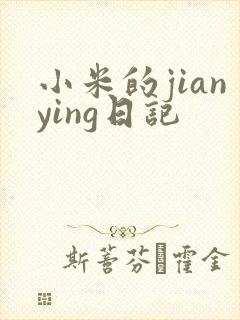 小米的jianying日记