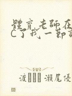 体育老师在单杠C了我一节课网