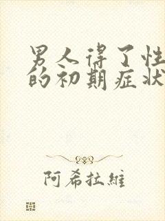 男人得了性疾病的初期症状图片有哪些