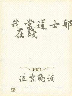 我当道士那些年 在线封面