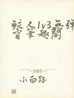 鲛人1v3无弹窗笔趣阁