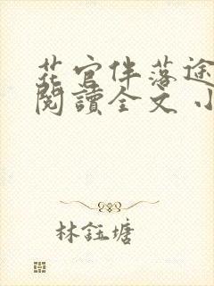 花官伴落途全文阅读全文 小说封面