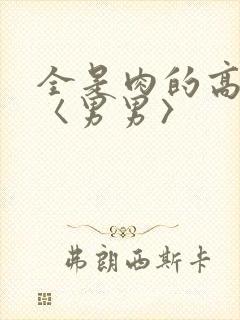 全是肉的高h文〈男男〉