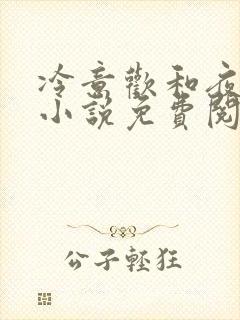 冷意欢和夜澜清小说免费阅读