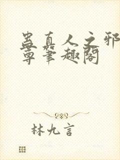 蛊真人之邪淫魔尊笔趣阁