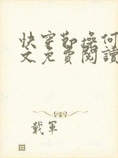 快穿节操何在全文免费阅读笔趣阁 最新