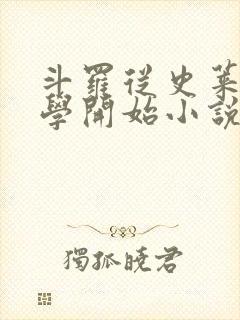 斗罗从史莱克退学开始小说