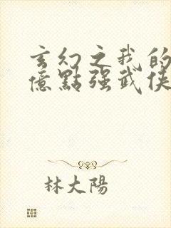 玄幻之我的宗门亿点强武侠