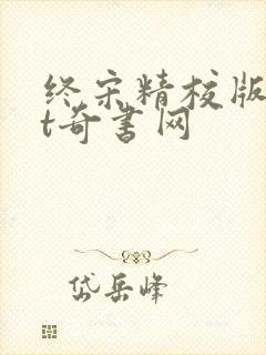 终宋精校版txt奇书网封面