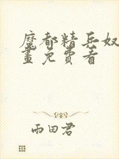 魔都精兵奴隶漫画免费看封面