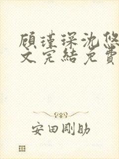 顾瑾琛沈悠然全文完结免费阅读笔趣阁