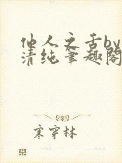 他人之舌by音清纯笔趣阁