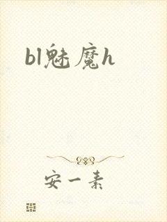 bl魅魔h封面