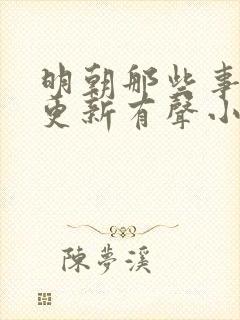 明朝那些事儿王更新有声小说六月