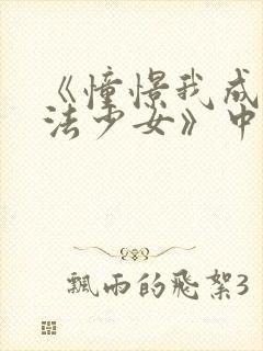 《憧憬我成为魔法少女》中文版