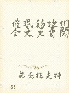 催眠的攻们by全文免费阅读笔趣阁