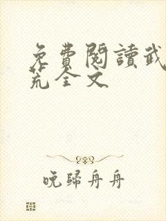 免费阅读武破九荒全文