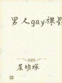 男人gay裸体